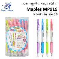 ราคา ปากกาลูกลื่น 50ด้าม Maples MP919/MP919B คละสี (2782699322)