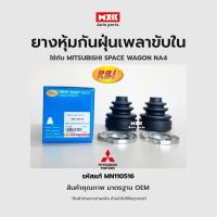 ราคา RBI ยางกันฝุ่นเพลา ยางหุ้มกันฝุ่นเพลาขับใน Mitsubishi space wagon ปี 2005 (NA4) รหัสแท้ MN110516*ราคาต่อชิ้น* (12597613210)