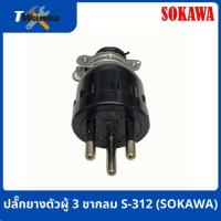 ราคา ปลั๊กยางตัวผู้ 3 ขากลม S-312 (SOKAWA) (25960914797)