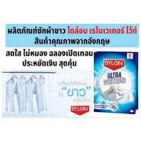 ราคา ไดล่อน ผลิตภัณฑ์ซักผ้าขาว และขจัดคราบสกปรก บรรจุ 5 ซอง x 30กรัม DYLON ULTRA WHITENER (7959605326)