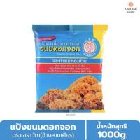 ราคา แป้งขนมดอกจอก ตราช้างสามเศียร (เอราวัณ) (1กิโลกรัม) (53056160446)