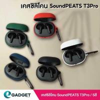 ราคา เคส SoundPEATS T3 Pro เเละ SoundPEATS Life เคสซิลิโคน เคสหูฟังไร้สาย silicone case (57755283679)