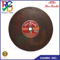 ราคา ใบตัดเหล็ก NKK (A30P) 16 นิ้ว ใบตัดไฟเบอร์ ใบตัดเหล็ก 16" (9696184793)
