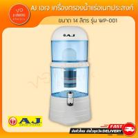 ราคา เครื่องกรองน้ำ AJ เครื่องกรองน้ำแร่ รุ่น WP-001 ขนาด 14 ลิตร +ไส้กรอง (25752509747)