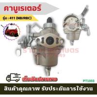 ราคา คาร์บูเรเตอร์ เครื่องตัดหญ้า 411 ใช้กับ ตัดหญ้า NB411 RBC411 คาร์บู เครื่องตัดหญ้า คาบู เครื่องตัดหญ้า2จังหวะ ราคาส่ง (23142143727)