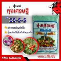 ราคา ปุ๋ยเกล็ด ทุ่งเศรษฐี 25-5-5 ขนาด 1 กิโลกรัม เร่งการเจริญเติบโตของพืชทุกชนิด ปุ๋ยเขียว หรือ ปุ๋ยเย็น ปุ๋ยเคมี (11225030902)