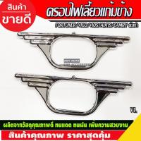ราคา ครอบไฟเลี้ยวแก้ม V1 ชุบโครเมี่ยม Vigo 05 - 10 Fortuner 05 -14 VIOS 02 - 06 ALTIS 01 - 07 CAMRY 02 - 06 ใส่ร่วมกันได้ A (7862003762)