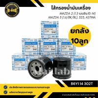 ราคา ยกลัง 10 ลูก!! ไส้กรองเครื่อง B6Y1 14 302T Mazda 2, Mazda 3, CX-3, CX-5, CX-30 (เครื่องเบนซิน), Mazda 323 (24898088537)