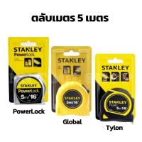 ราคา ตลับเมตร STANLEY ขนาด 5 เมตร มี 3 แบบ รุ่น Powerlock / Global / Tylon คุณภาพดี (26553143910)