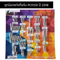 ราคา น๊อตทั้งคันPCX150ปี2018 ชุดน๊อตทั้งคันPCX150 2018 น๊อตแต่งทั้งคันPCX150 สำหรับปี2018 ครบทุกจุด (23942332760)