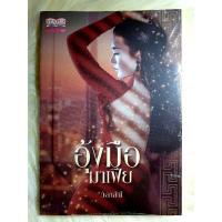 ราคา หนังสือนิยายรักมือ 1 แนวโรแมนติก เรื่อง อุ้งมือมาเฟีย ผู้แต่ง วิลาสินี (15502628081)