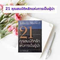 ราคา หนังสือมือสอง 21 คุณสมบัติหลักแห่งการเป็นผู้นำ John C. Maxwell (หนังสือหายาก) (28053121657)
