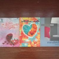 ราคา (ขายเหมา 3 เล่มค่ะ) ซาตานไร้หัวใจ + เพลิงสวาททาสรัก + สั่งศรกามเทพ | กันทรากร (49057324950)