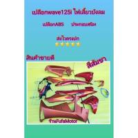ราคา ชุดสีเวฟ125iไฟเลี้ยวบังลมสีส้มชาเปลือกABSประกอบสนิท (23524472599)