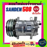 ราคา คอมเพรสเซอร์ Compressor SD ซันเด้น 508 12โวลต์ 12v หัวโอริง คอมแอร์ ใหม่100% รถยนต์ สายพาน 2 ร่อง 134a และ R12 (10063802927)