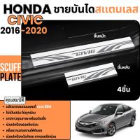 ราคา ชายบันได รถยนต์ HONDA CIVIC 2016 - 2020 แสตนเลสแท้ แผงครอบ กันรอยประตูรถ ประดับยนต์ ชุดแต่ง ชุดตกแต่งรถยนต์ (27154664635)