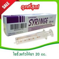 ราคา ไซริ้งแก้วให้ยา 20 cc/ml (Syring,ไซริงแก้วให้อาหาร,กระบอกดูดอาหาร,ไซริ้งป้อนยา,ที่ป้อนยา) (1375853245)