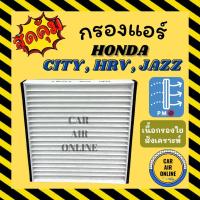 ราคา กรองแอร์รถ ฮอนด้า ซิตี้ เอชอาร์วี แจ๊ส 2014 HONDA CITY HRV HR-V JAZZ 14 กรองอากาศ กรองอากาศแอร์ กรองแอร์รถยนต์ (13004578866)