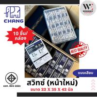 ราคา <กล่อง 10 ชิ้น> CHANG ช้าง สวิทซ์ทางเดียว (หน้าใหม่), สวิทซ์ 2 ทาง 3 ทาง, เต้ารับTV ปลั๊กไฟ (25870828098)