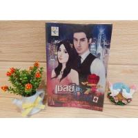 ราคา เชลยใจเจ้าพ่อ / เพฑูรย์ (13476577186)