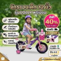ราคา จักรยานเด็กผู้หญิง LOLLY GIRLขนาดวงล้อ12 นิ้ว ล้อพยุงข้าง+ตะกร้าหัวใจ ล้อยาง แบบเติมลม ล้อข้าง (27977279887)