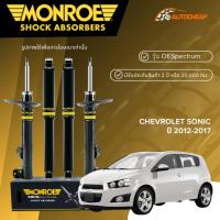 ราคา MONROE โช๊คอัพ หน้า-หลัง CHEVROLET SONIC ปี 2012-2017 โช้ค เชฟโรเลต โซนิค OESPECTRUM ของแท้ 100% (10795635052)
