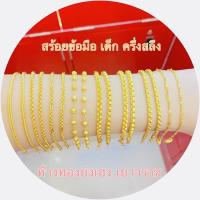 ราคา สร้อยข้อมือทองครึ่งสลึงYonghenggold สร้อยข้อมือเด็ก ทองคำแท้96.5% ทักแชทเลือกลายได้ค่ะ (5645664767)