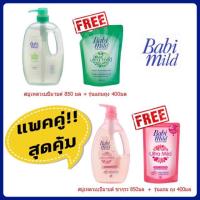 ราคา เบบี้มายด์ สบู่เหลว 850มล. + แถมฟรี ถุงเติม 400มล. (มี2สูตร) (4443634100)
