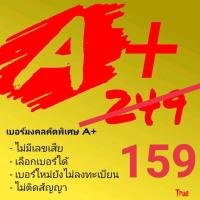 ราคา เบอร์มงคลคัดพิเศษTrue (16529351877)