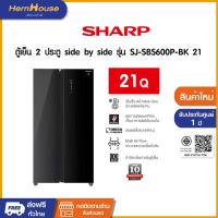 ราคา (จัดส่งฟรีพร้อมติดตั้ง) Sharp ตู้เย็น 2 ประตู side by side ขนาด 21 คิว รุ่น SJ-SBS600P-BK 21 กระจกดำ (26827532608)