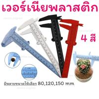 ราคา เวอร์เนียพลาสติก มีขนาด 80mm,120mm,150mm คุณภาพดี ใช้เป็นอุปกรณ์สำหรับวัด "แคคตัส" หรือวัดวัตถุต่างๆ มีหลายสีให้เลือก (4441655791)