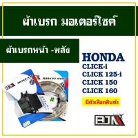 ราคา ผ้าเบรค (BJN x 89moto) หน้า - หลัง สําหรับ HONDA CLICK-i , CLICK 125-i , CLICK 150 , CLICK 160 (26958416080)