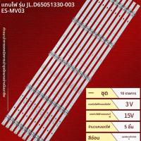 ราคา ชุดแถบไฟLEDทีวี Hisense 65 นิ้ว JL.D65051330-003ES-M รุ่น 65E3F 65E35H 65A5F-SE 65A57H (47057503829)