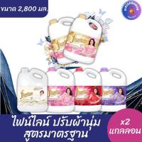 ราคา (2 แกลลอน) ไฟน์ไลน์ น้ำยาปรับผ้านุ่ม สูตรมาตรฐาน ขนาด 2,800 กรัม x2 แกลลอน (55756431565)