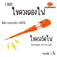 ราคา PUMPKIN ไขควงลองไฟ ไขควงวัดไฟ ไขควง ขนาด3x140mm รุ่นPTT-PTV 17880 (VoltageTester) เช็คไฟ ไฟฟ้า (57904404093)