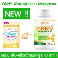 ราคา ONNY Collagen (60 แคปซูล) (7738339312)