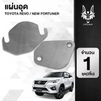 ราคา แผ่นอุดEGR ใส่ได้กับรถ Toyota Revo / New Fortuner (5443184401)