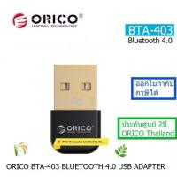 ราคา ORICO BTA-403 BLUETOOTH 4.0 USB ADAPTER ประกันศูนย์ 2ปี ORICO THAILAND อกใบกำกับภาษีได้ (13839010021)