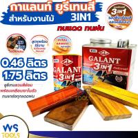 ราคา กาแลนท์ ยูรีเทนสี 3in1 GALANT งานย้อมสีไม้ ไม้กลางแจ้ง ไม้สัก ไม้ประดู่ ไม้มะฮอกกานี รองพื้น เคลือบเงาไม้ สีทาไม้ใสด้าน (27907353382)