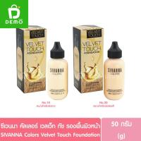 ราคา ซีเวนนา คัลเลอร์ เวลเว็ท ทัช รองพื้นผิวหน้า 50g. SIVANNA Colors Velvet Touch Foundation hf674 (รองพื้นขวดนม) (25794769226)