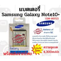 ราคา แบตเตอรี่ Samsung Galaxy Note10Plus ความจุ 4,300 mAh แบตเตอรี่ซัมซุง พร้อมส่ง สินค้าผ่านการQC มีประกัน ค่าส่งถูก (12727010539)