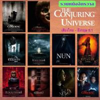 ราคา USB Flash Drive รวมจักรวาล The Conjuring เสียง ไทย-อังกฤษ ภาพ FULL HD 1080p บรรจุอยู่ใน Flash Drive 64GB (22375373876)
