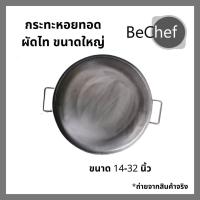 ราคา กระทะเหล็ก ทำหอยทอด ผัดไท และออส่วน เหล็กหนา ขัดหน้ากระทะเงาพร้อมใช้งาน กระทะมีหลาย ขนาดให้เลือก 14-32 นิ้ว มี หู 2 ข้าง (5665183680)