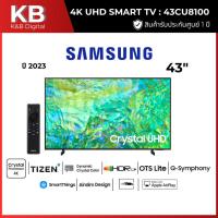 ราคา SAMSUNG 43CU8100 แอลอีดีทีวี 43 นิ้ว SAMSUNG (4K, Smart TV) UA43CU8100KXXT (27678195278)