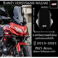 ราคา ชิวหน้า Versys650 VersysX300 แบนด์ MAZAKI ปี 2015 - 2021 (14539272118)
