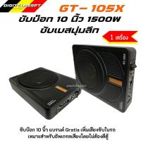ราคา Gratia ซับบ๊อกรุ่น GT-105Xเบสบ๊อก ซับบ๊อก ใต้เบาะ รุ่นอัพเกรด BASSBOX เบสบ็อก10 นิ้ว เครื่องเสียงรถยนต์ BASEBOX ซับบ็... (29505197608)