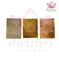 ราคา แผ่นดวงโภคทรัพย์ แผ่นดวง ทอง เงิน นาค ขนาด 2.5 x 3.5 นิ้ว แผ่นดวงมหายันต์ หล่อพระ (15997417198)