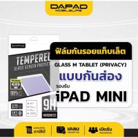 ราคา Dapad ฟิล์มกระจกกันรอย PRIVACY IPAD MINI 4/MINI 5 ฟิล์มป้องกันการส่อง ฟิล์มกันเสือก (52907620120)