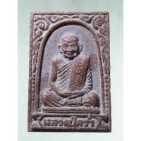 ราคา Antig Lee 1691 พระผงรูปเหมือน เนื้อเรซิ่นผสมกระเบื้องหลังคาโบสถ์ หลวงปู่คร่ำ วัดวังหว้า อ.แกลง จ.ระยอง (55958109671)