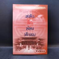 ราคา นิยายรักขามกาลเวลา สลับรักอ๋องนักรบ - ซินเหมย (16795016166)